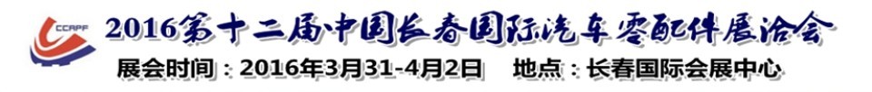 2016第十二屆中國(guó)長(zhǎng)春國(guó)際汽車零配件展洽會(huì)