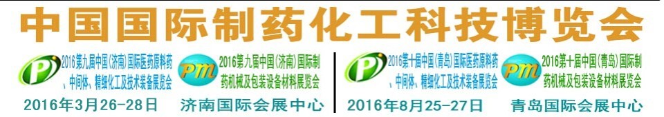 2016第九屆（濟南）中國國際醫(yī)藥原料藥、中間體、精細化工及技術(shù)裝備展覽會