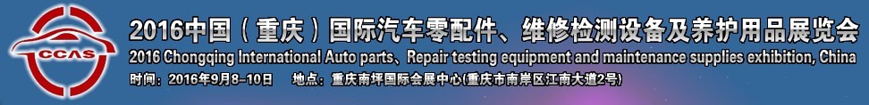 2016中國（重慶）國際汽車零部件、維修檢測診斷及養(yǎng)護用品展覽會