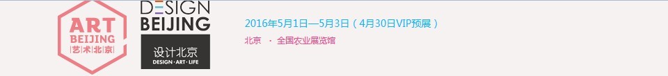 2016第11屆“藝術北京”當代藝術博覽會