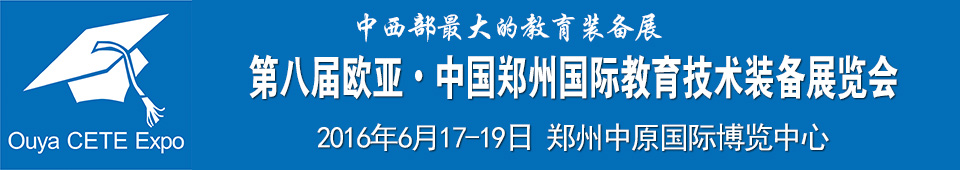 2016第八屆歐亞 鄭州國際教育技術(shù)裝備展覽會