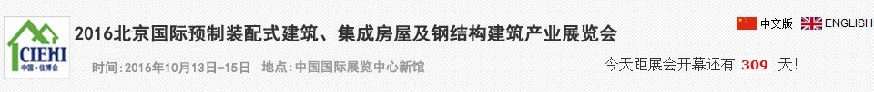 2016北京國際預(yù)制裝配式建筑、集成房屋及建筑鋼結(jié)構(gòu)產(chǎn)業(yè)博覽會