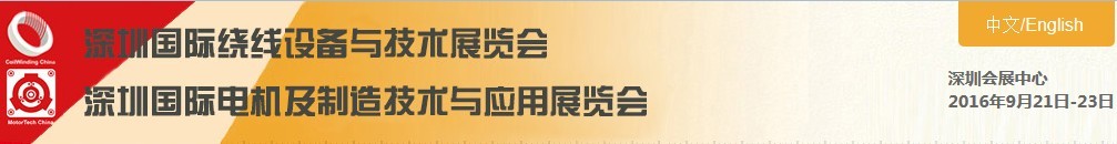 2016深圳國際小電機(jī)及制造技術(shù)與應(yīng)用展覽會(huì)