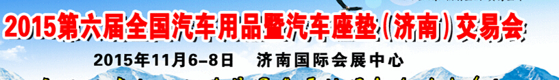 2015第六屆全國汽車用品暨汽車座墊（濟(jì)南）交易會