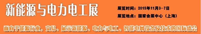 2015中國國際工業(yè)博覽會——新能源與電力電工展