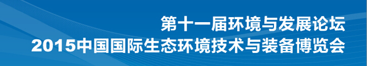 2015第十一屆環(huán)境與發(fā)展論壇暨中國(guó)國(guó)際生態(tài)環(huán)境技術(shù)與裝備博覽會(huì)