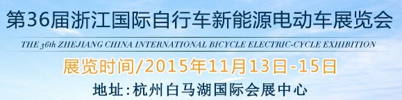 2015第36屆中國浙江國際自行車、電動車展覽會