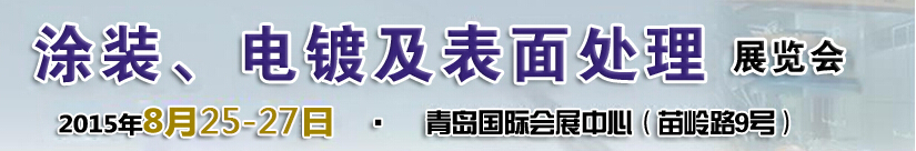 2015第14屆中國(guó)北方國(guó)際涂裝、電鍍及表面處理展覽會(huì)