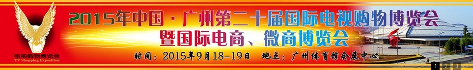 2015第二十屆中國(guó)廣州電視購(gòu)物、家居禮品博覽會(huì)