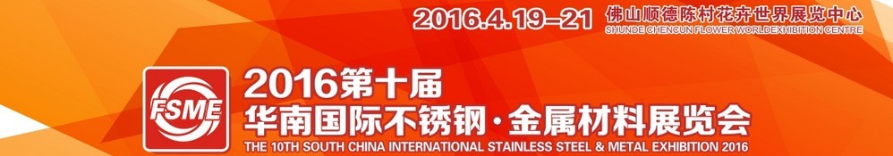 2016第十屆中國（佛山）國際不銹鋼、金屬材料博覽會