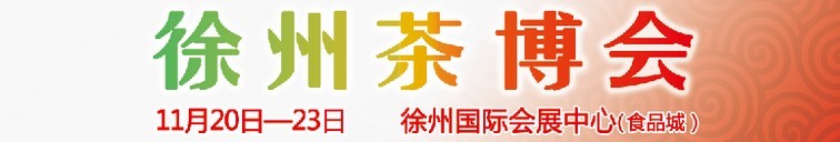 2015第二屆中國(guó)（徐州）國(guó)際茶文化博覽會(huì)暨紅木家具、書(shū)畫(huà)、珠寶工藝品展