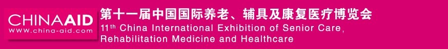 2016第十一屆中國(guó)國(guó)際養(yǎng)老、輔具及康復(fù)醫(yī)療博覽會(huì)