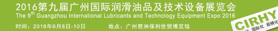 2016第九屆中國廣州國際潤滑油、脂及相關技術設備展覽會