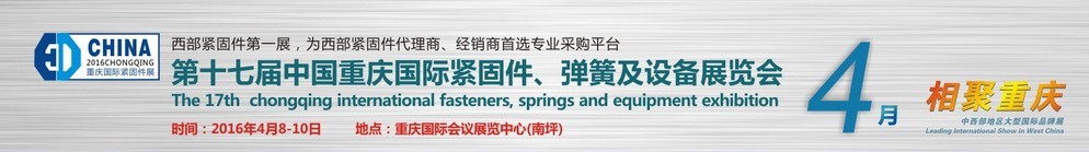 2016第十七屆中國(guó)（重慶）國(guó)際緊固件、彈簧及設(shè)備展覽會(huì)