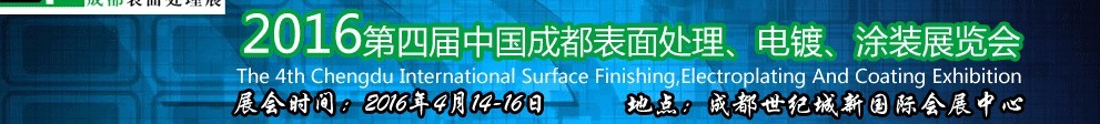 2016第四屆中國成都表面處理、電鍍、涂裝展覽會