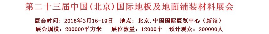 2016第二十三屆中國（北京）國際地板及地面鋪裝材料展覽會(huì)