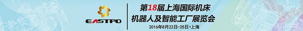 2016第十八屆上海國際機床展