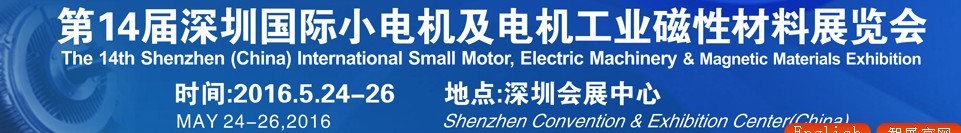 2016第十四屆深圳國際小電機及電機工業(yè)、磁性材料展覽會