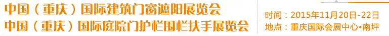 2015中國(guó)(重慶)國(guó)際建筑門窗遮陽展覽會(huì)