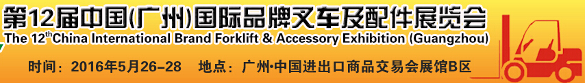 2016第12屆中國（廣州）國際品牌叉車及配件展覽會