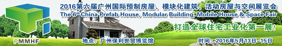 2016第六屆廣州國際預(yù)制房屋、模塊化建筑、活動房屋與空間展覽會