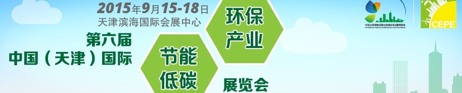 2015第六屆中國(guó)（天津）國(guó)際節(jié)能低碳環(huán)保產(chǎn)業(yè)展覽會(huì)