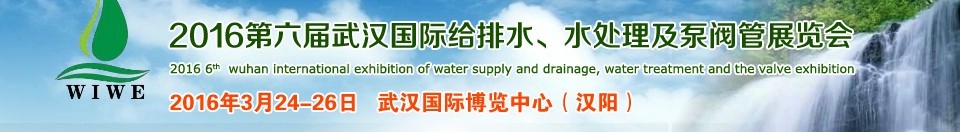 2016第六屆武漢國(guó)際給排水、水處理及泵閥管展覽會(huì)