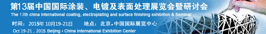 2015第十三屆中國(guó)國(guó)際涂裝、電鍍及表面處理展覽會(huì)暨研討會(huì)