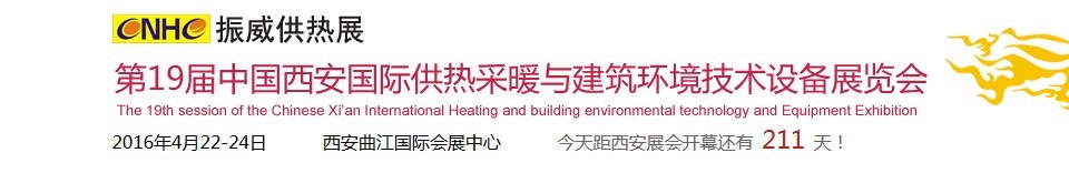 2016第十九屆中國西安國際供熱采暖與建筑環(huán)境技術設備展覽會