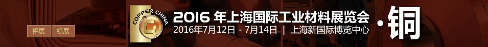 2016上海國際工業(yè)材料展覽會銅