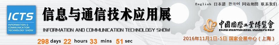 2016第十八屆中國國際工業(yè)博覽會(huì)——信息與通信技術(shù)應(yīng)用展