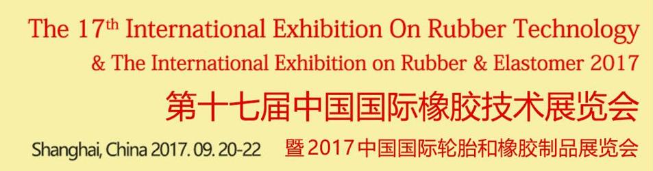 Rubber Tech China 2017第十七屆中國(guó)國(guó)際橡膠技術(shù)展覽會(huì)