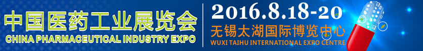 PiE2016中國（江蘇）太湖國際醫(yī)藥工業(yè)展覽會