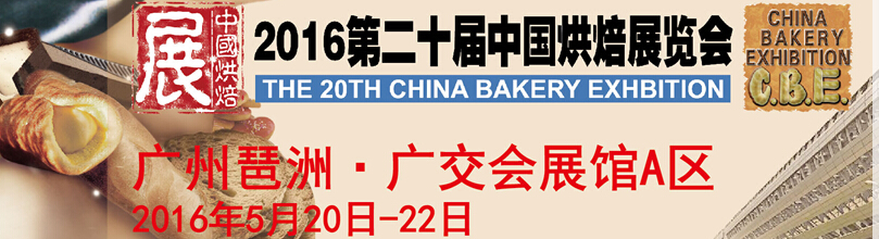 2016第二十屆中國廣州國際烘焙食品展覽會