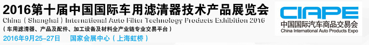 2016第十屆中國(guó)國(guó)際車用濾清器技術(shù)產(chǎn)品展覽會(huì)