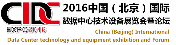 2016中國（北京）國際數(shù)據(jù)中心技術(shù)設備展覽會