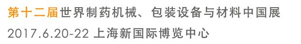 2017第十二屆世界制藥機械、包裝設備與材料中國展