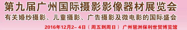 2016第九屆廣州國(guó)際婚紗攝影器材展覽會(huì)