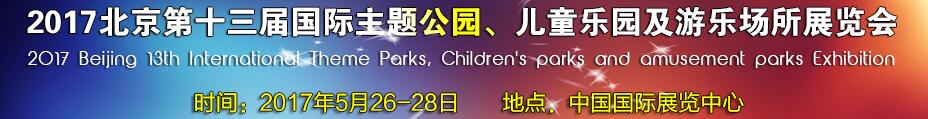 2017第十三屆北京國際主題公園、兒童樂園及游樂場所博覽會