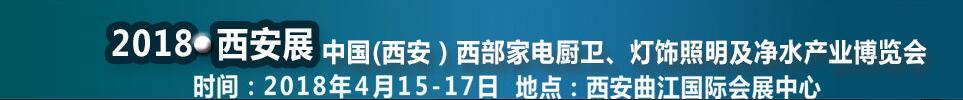 2018第二屆中國（西安）西部家電廚衛(wèi)及凈水產(chǎn)業(yè)博覽會(huì)