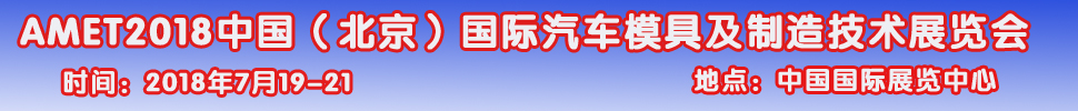 2018第九屆中國(guó)（北京）國(guó)際汽車模具及制造技術(shù)展覽會(huì)