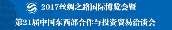 2017絲綢之路國際博覽會暨第21屆中國東西部合作與投資貿易洽談會