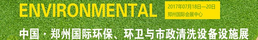 2017第二屆中國鄭州國際環(huán)保、環(huán)衛(wèi)與市政清洗設(shè)備設(shè)施展覽會