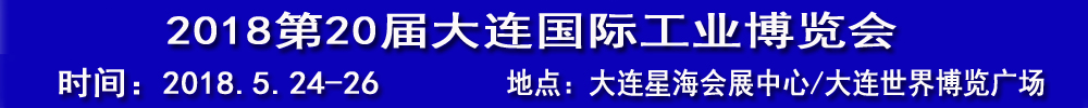 2018(第20屆)大連國(guó)際工業(yè)博覽會(huì)