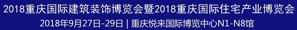 2018第二屆重慶國際建筑裝飾博覽會暨2018重慶國際住宅產(chǎn)業(yè)博覽會