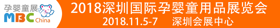 2018第六屆深圳國(guó)際孕嬰童用品展覽會(huì)