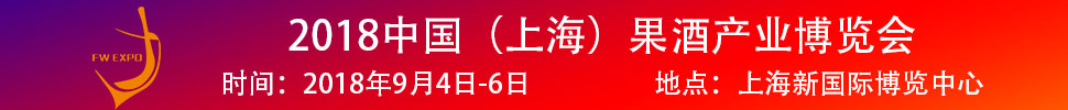 2018中國(guó)（上海）果酒產(chǎn)品及加工設(shè)備、包裝技術(shù)展覽會(huì)