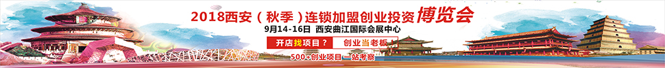 2018西安（秋季）連鎖加盟創(chuàng)業(yè)投資博覽會<br>2018西安創(chuàng)業(yè)致富項(xiàng)目博覽會