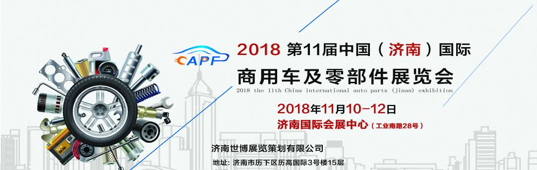 2018第11屆中國(guó)（濟(jì)南）國(guó)際卡車商用車、汽車零部件、汽車配件展覽會(huì)