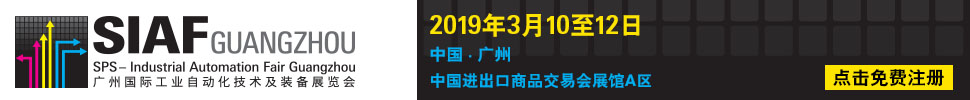 2019廣州國際工業(yè)自動(dòng)化技術(shù)及裝備展覽會(huì)(SIAF)